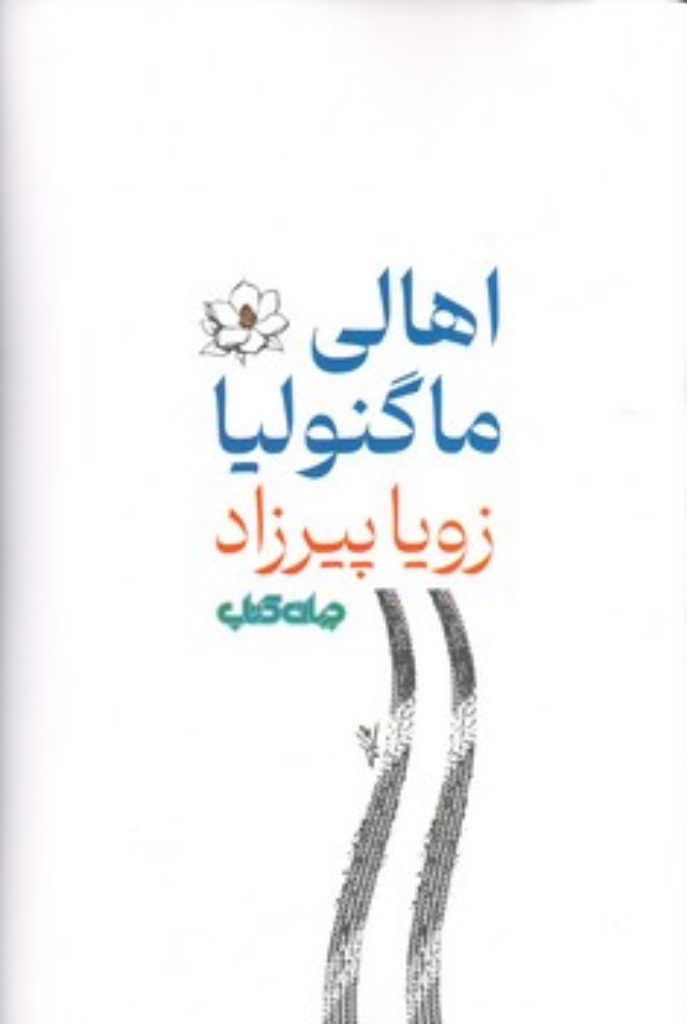 تصویر  اهالی ماگنولیا  (رقعی-شمیز)